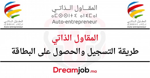 المقاول الذاتي طريقة التسجيل والحصول على البطاقة - Dreamjob.ma