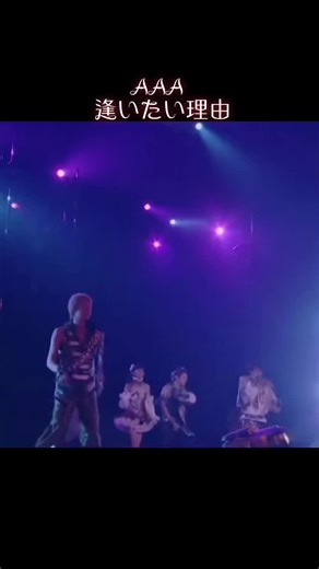 AAA 24th Single 『逢いたい理由』懐かしい曲シリーズ♡