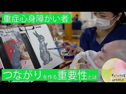 重症心身障がい者と医ケア児の自立と安心できる社会とのつながりがここに