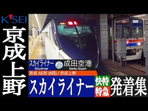 4K / 成田スカイアクセス線 成田空港への超特急 京成スカイライナー AE形・京成本線経由 快特・特急 発車・到着集 京成上野駅にて