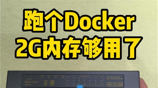 跑个Docker2G内存够用了