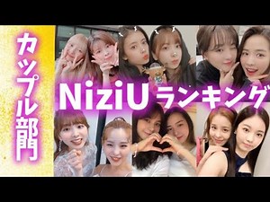 NiziUメンバーランキング【カップル部門】니쥬랭킹