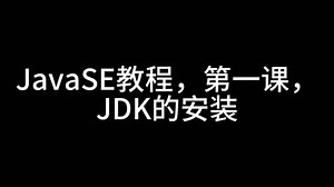 JavaSE教程，第一课，JDK的安装