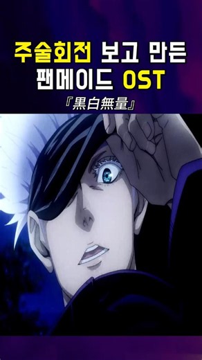 드디어 봄! 주술회전 보고 만든 팬메이드 OST : 흑백무량(黒白無量) #shorts #주술회전 #jpop