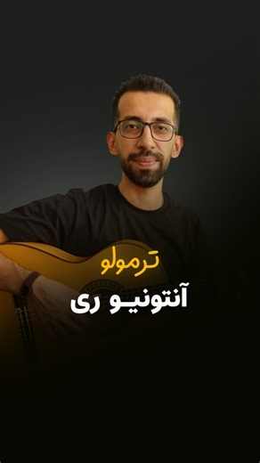 ‎آموزش گیتار|پیام گلرخ‎ on Instagram‎: "🎼تب کامل انتها ویدیو 🎼این سبک اموزش آیا براتون مفیده؟؟ 🎼باقی اموزشها داخل پیج رو از دست ندید @payam.golrokh #آموزش_گیتار #آموزشگیتار #ترمولو #گیتارزدن #گیتار"‎