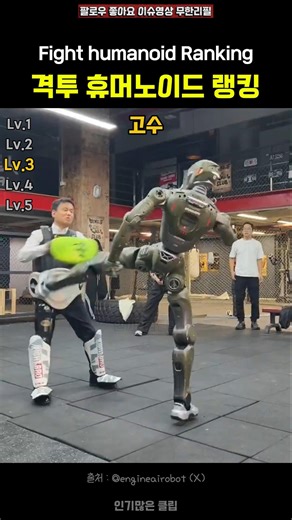 격투 휴머노이드 랭킹 #이슈 #휴머노이드 #로봇 #realsteel #unitree