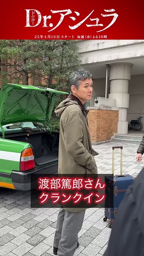 Dr.アシュラ: 渡部篤郎のクランクイン特集