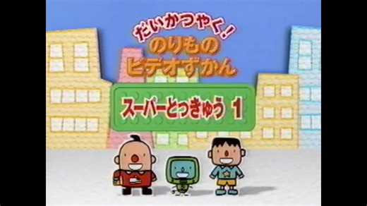 だいかつやく！のりものビデオずかん　スーパーとっきゅう１