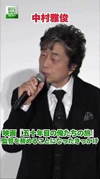 [Masatoshi Nakamura] How he came to direct the film "Our Journey of 50 Years"