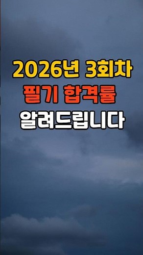 3회차 필기 합격률 공개! #전기기사 #전기공사기사 #소방설비기사 #시설관리 #산업안전기사 #자격증 #시설관리 #건설안전기사 #취업 #노하우 #노후 #동기부여