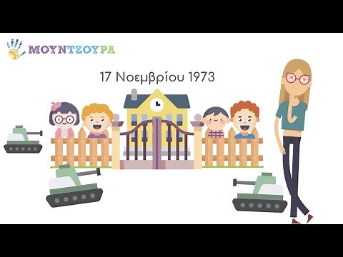 Η εξέγερση του Πολυτεχνείου - 17η Νοεμβρίου 1973 | Μουντζούρα