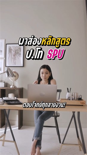 พาส่องหลักสูตร ป.โท SPU ตอบโจทย์ทุกสายงาน! #มหาวิทยาลัยศรีปทุม #SripatumUniversity #SPU #สร้างมืออาชีพด้วยมืออาชีพ #เรียนต่อSPU #รีวิวปโท | มหาวิทยาลัยศรีปทุม SPU Sripatum University