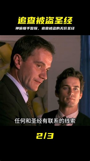 妙警賊探 White Collar 02 被盜的圣經 #妙警贼探，神偷，警探，盗窃案，圣经