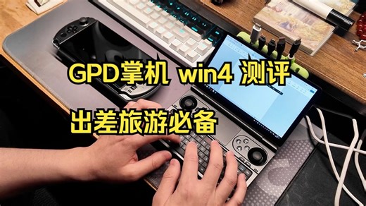 【win掌机】掌上微型计算机GPD win4和mini怎么选！