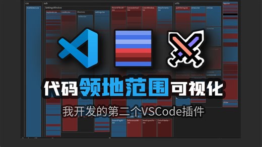 VSCode插件开发与分享：代码"领地战争"可视化，看看是谁在谁的江山里疯狂试探