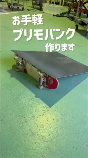 鉄板とアングルで海外で良く見るバンクの作り方🛹✨