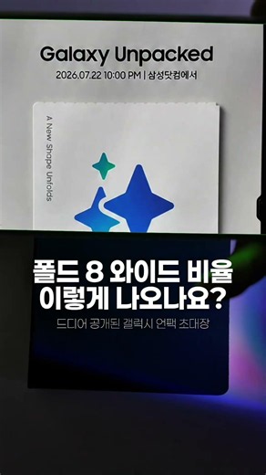 드디어 공개된 갤럭시 언팩 초대장! 👀✨폴드 8, 혹시 이런 와이드 비율로 나오는 걸까요?​#삼성멤버스 #스타즈2026 #갤럭시언팩 #갤럭시Z폴드8 #폴더블