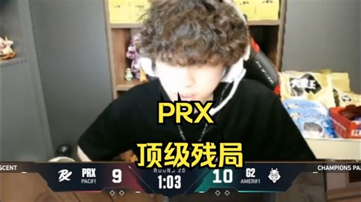 沉浸式看hanghang解说 PRX残局顶级拉扯 以少克多