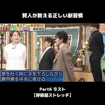 #shorts 【 賢人が教える正しい新習慣6 ラスト】呼吸筋ストレッチ #呼吸 #ストレッチ #肩甲骨
