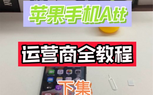 苹果手机att运营商 下集！全部教程！