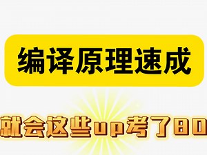 编译原理第三版超级无敌期末速成包过