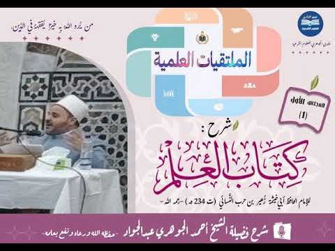 التعليق على: "كتاب العلم" للإمام أبي خيثمة 01