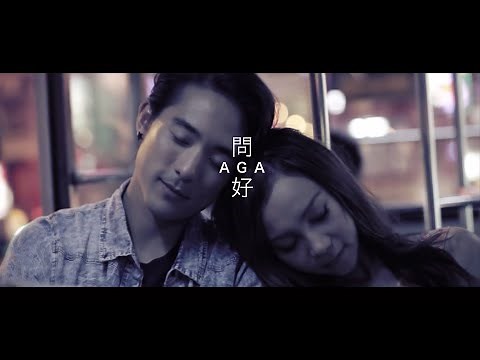 AGA 江海迦 - 問好 (Official Music Video)