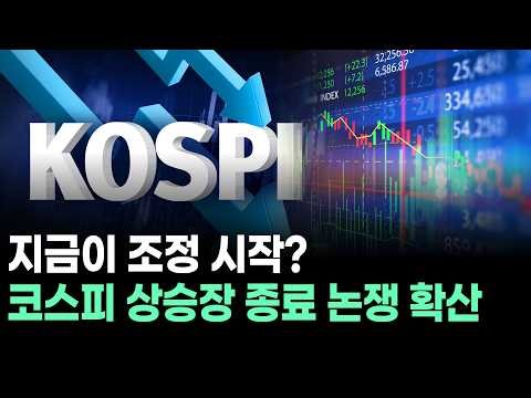“Is this the start of a correction?”… Debate over the end of the KOSPI bull market intensifies