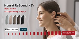 Обзор слуховых аппаратов ReSound Key - Центр хорошего слуха