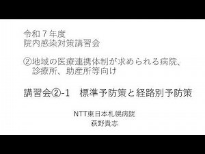 令和７年度院内感染対策講習会②「地域の医療連携体制が求められる病院、診療所、助産所等向け」 １．標準予防策と経路別予防策