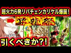 引くべきか？火力＆確定回避の昇龍祭LRカリフラ2＆ケール2の性能解説！ガシャ15日から！【ドッカンバトル】