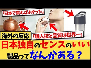 【海外の反応】日本人発想の使いやすく品質のいい日本の製品が、海外で話題の反応集