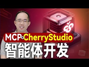 0基础开发智能体：Cherry Studio接入MCP！Filesystem读取和操作本地文件|Fetch搭建爬虫智能体#mcp