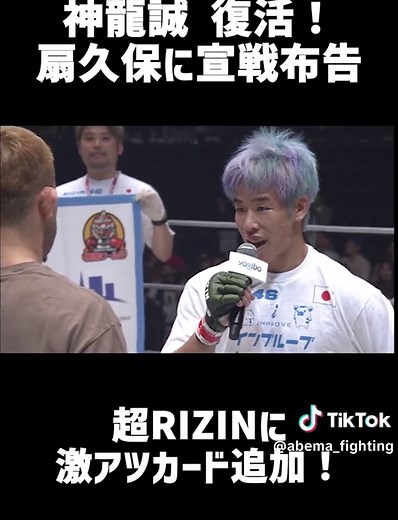 速報！超RIZINに激アツカード追加！神龍が勝利直後に扇久保を呼び込んだ！ #アベマでrizin #RIZIN #神龍誠
