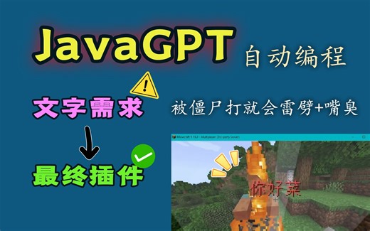 【JavaGPT】人工智能直接生成JAR，不需任何修改！（我的世界自动化插件开发演示——只需你想要的效果，生成了直接就能用）