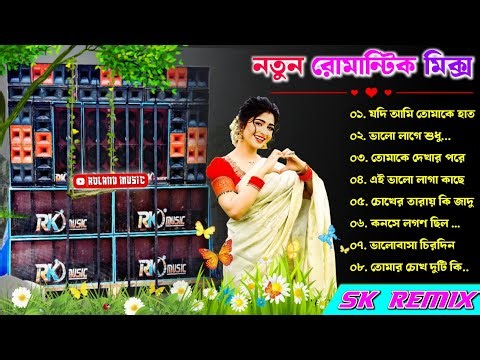 Bangla Romantic Song DJ Mix | Bengali Love Song | DJ SK Remix | বাংলা রোমান্টিক ডিজে গান ২০২৬