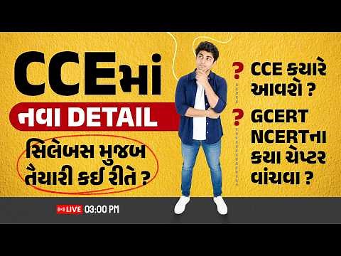 CCEમાં નવા DETAIL સિલેબસ મુજબ તૈયારી કઈ રીતે ? | CCE ક્યારે આવશે? | GCERT NCERTના કયા ચેપ્ટર વાંચવા?