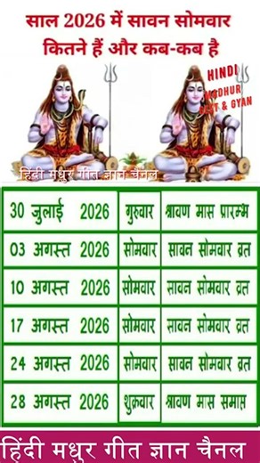 Savan mah kab se kab tak ✅ || sawan mah kab se shuru || sawan 2026 || #shorts #shortsfeed #sawan2026