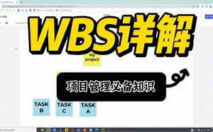 Work Breakdown Structure 详解，学习项目管理的朋友们，快来看看！