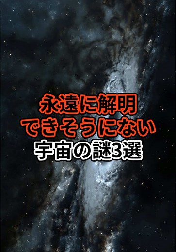 解明できない宇宙の謎 #宇宙 #宇宙の謎 #宇宙の法則 VOICEVOX:青山龍星