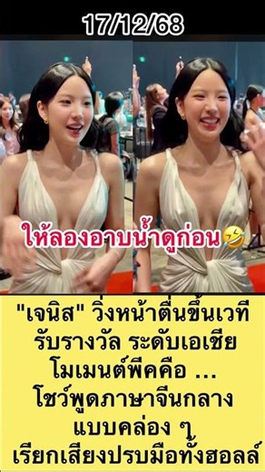 "Janis" rushes onto the stage, looking flustered, to receive an Asian-level award. The highlight ...