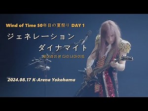 [한글자막] THE ALFEE - 제너레이션 다이너마이트(ジェネレーション・ダイナマイト) 2024.08.17 Wind of Time DAY 1 LIVE / 7집 수록곡