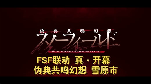 【FGO剧情】FSF联动 真·开幕 伪典共鸣幻想 雪原市
