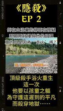 「EP2 頂級殺手淪為人質？被綁匪指著頭時，他決定送對方一場絕望的“意外”！」#重生 #都市 #扮豬吃老虎 #溫馨 #救贖 #養成 #青梅竹馬 #生活 #90年代 #後宮 #有聲故事
