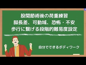 股関節術後の荷重練習の進め方-脚長差、可動域、恐怖・不安を軽減し、歩行に繋げるための段階的難易度設定-