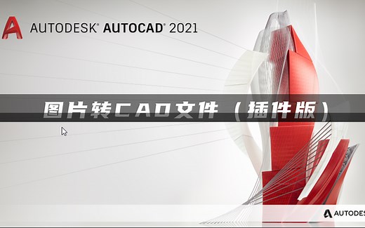 图片转CAD，一键提取CAD线条！！（插件版）