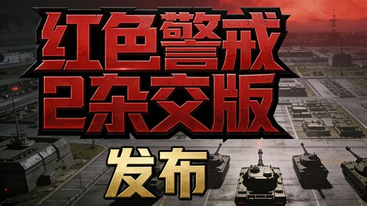 红色警戒2杂交版mod发布，win10可玩！