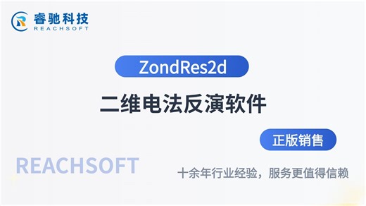 ZondRes2d正版二维电法反演软件