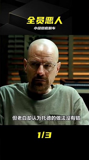 《絕命毒師》s5-05：販毒小組鬧內亂 #绝命毒师 #沃尔特 #杰西 #内讧 #贩毒商战