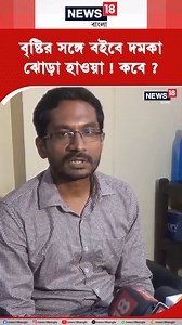 Weather Forecast : বৃষ্টির সঙ্গে বইবে দমকা ঝোড়া হাওয়া ! আর কী জানালেন আবহাওয়া অফিস ? #WeatherUpdate #WeatherForecast #RainAlert #Rain #rainydays #todayweather #kolkataweather #westbengalweather #WestBengal #News18Bangla #fbreels | News18 Bangla